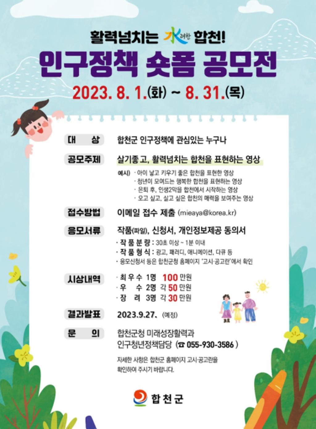 합천군, 인구정책 숏폼 공모전개최