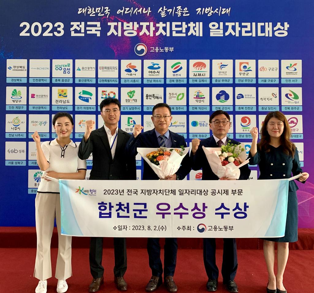 합천군, 전국지방자치단체 일자리 대상평가 ‘우수상’