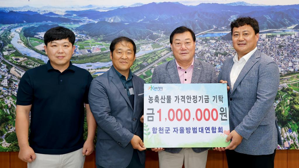 합천군 자율방범대연합회, 농축산물가격안정기금 기탁