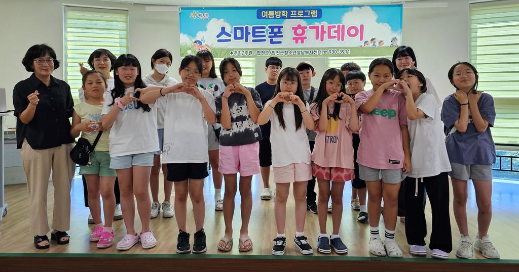 합천군청소년상담복지센터, 스마트폰 휴가데이 운영