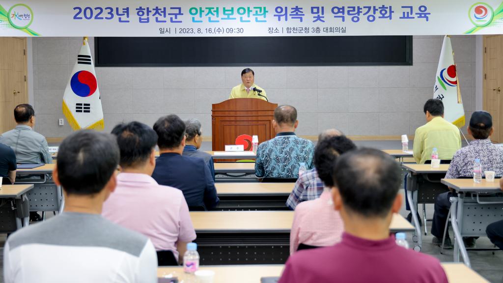 합천군, 안전보안관 위촉 및 역량강화 교육 개최