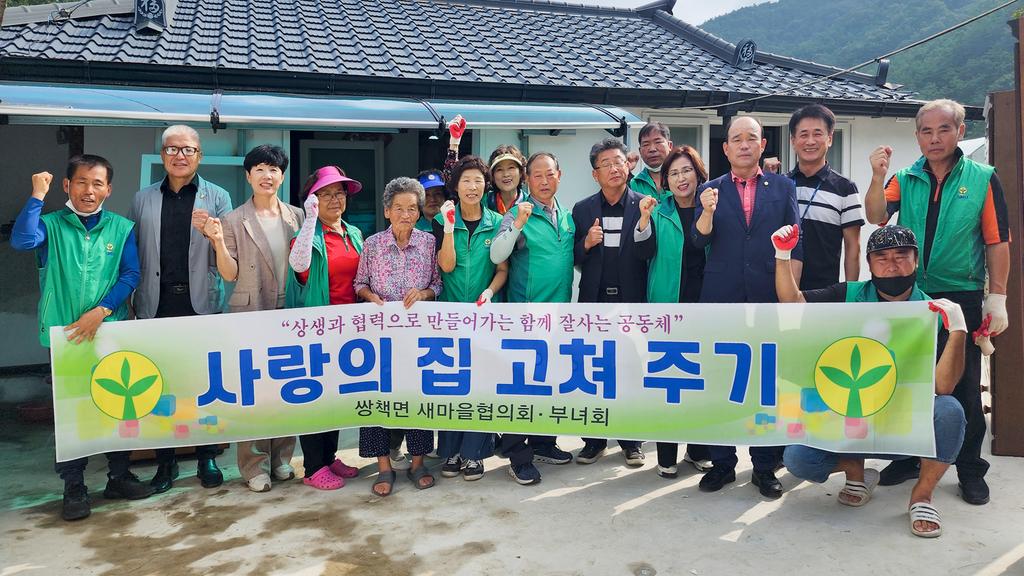 쌍책면 새마을협의회·부녀회, “사랑의 집 고쳐주기 봉사활동”실시