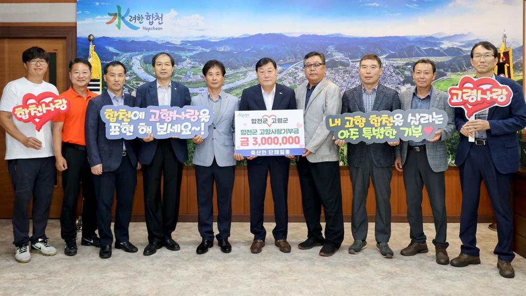 합천·고령 축산인 단체장, 고향사랑기부금 상호 교차 기부