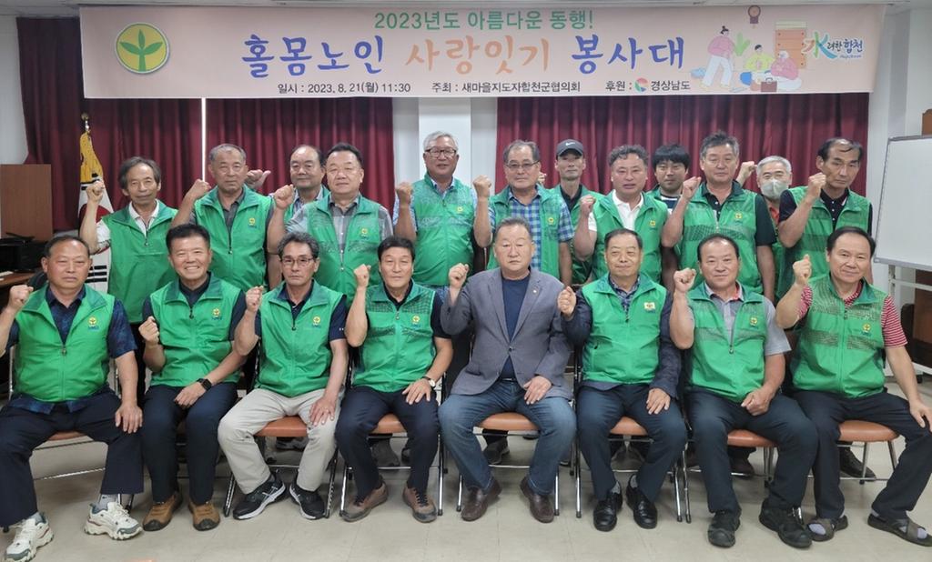 새마을지도자합천군협의회, ‘홀몸노인 사랑잇기 봉사대 발대식’ 개최