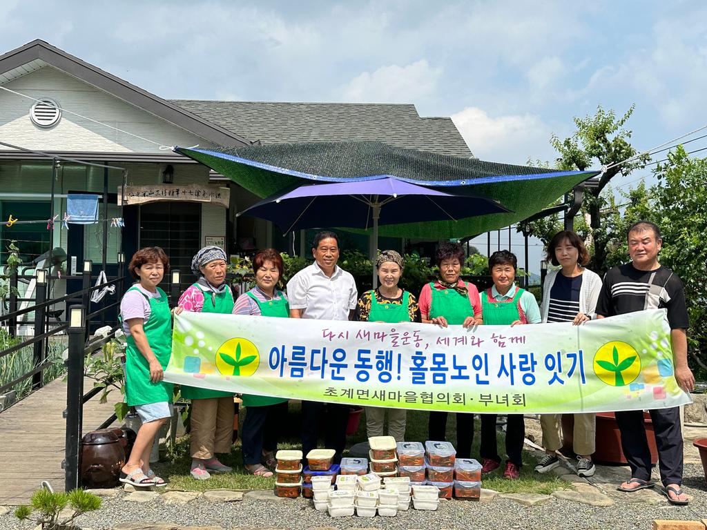 초계면 새마을협의회·부녀회,“아름다운 동행! 홀몸노인 사랑잇기” 행사 실시