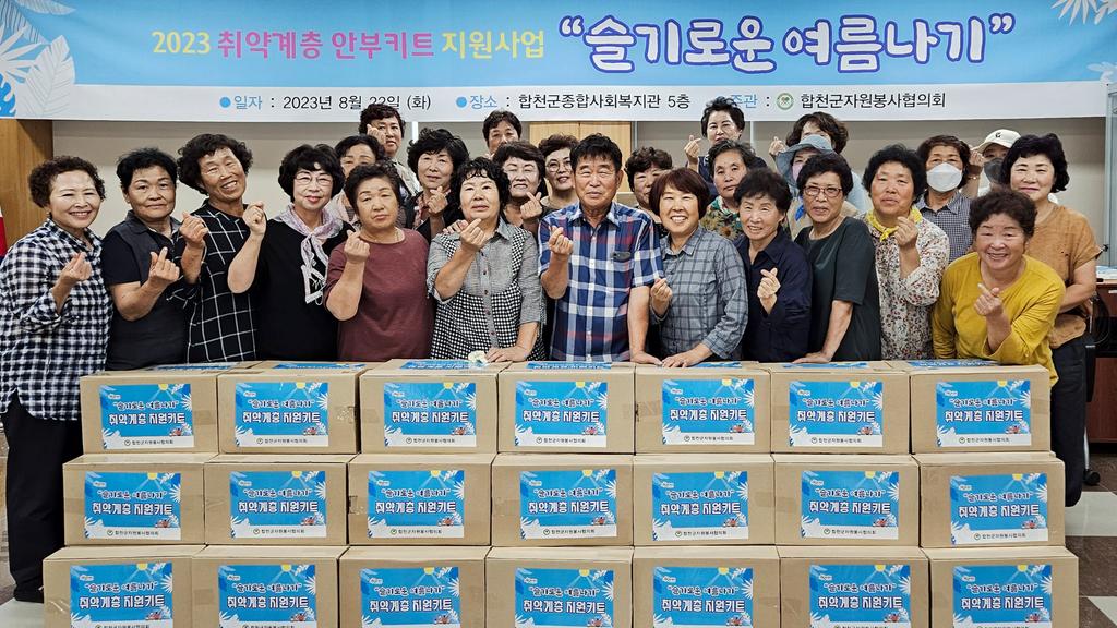 합천군 자원봉사협의회, 취약계층에 안부키트 전달