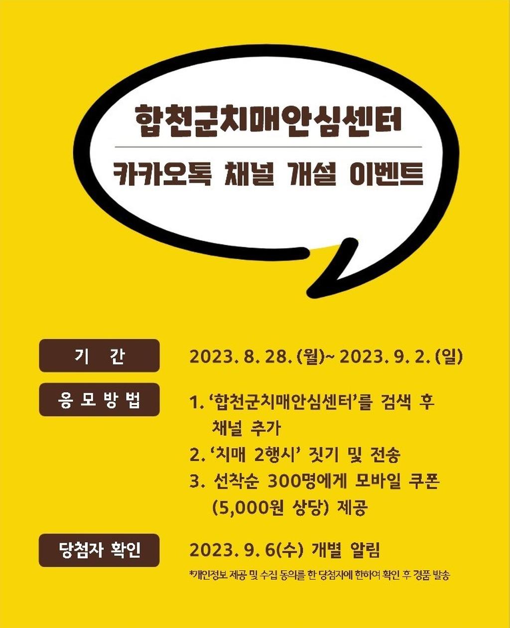 합천군치매안심센터, 카카오톡 채널 개설