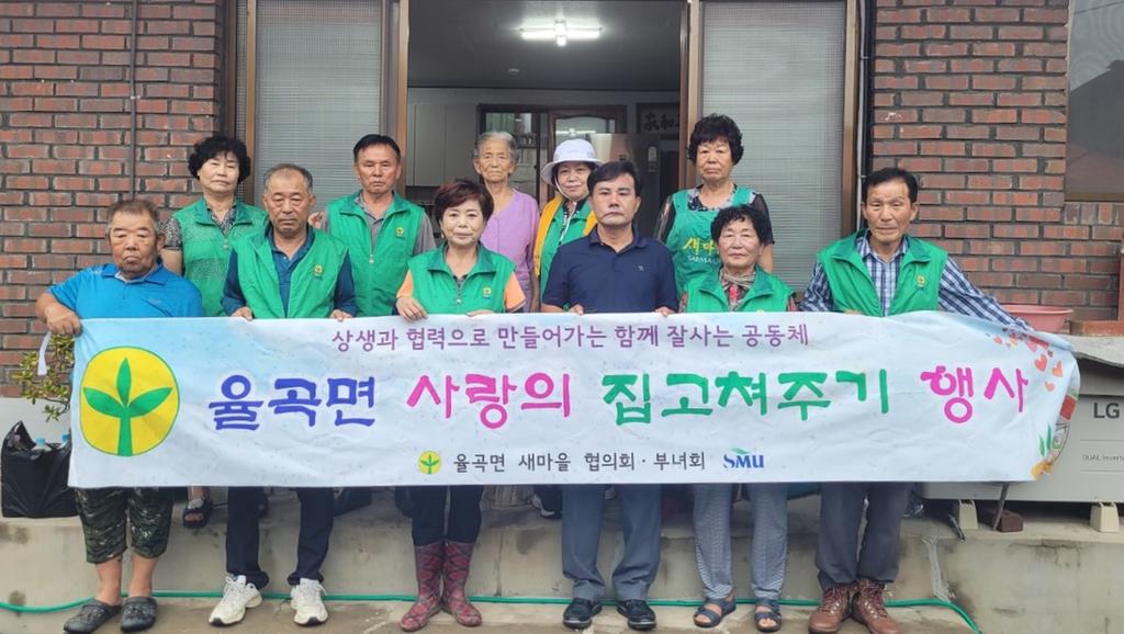 율곡면 새마을협의회·부녀회, “사랑의 집 고쳐주기” 행사