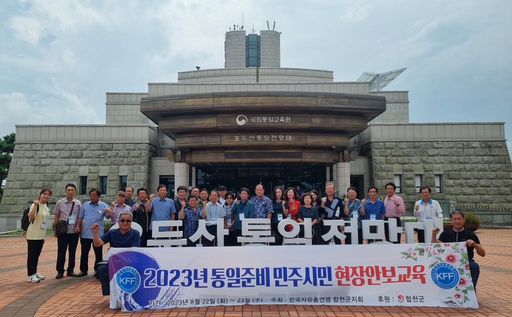 한국자유총연맹 합천군지회, 회원 현장 안보교육 실시