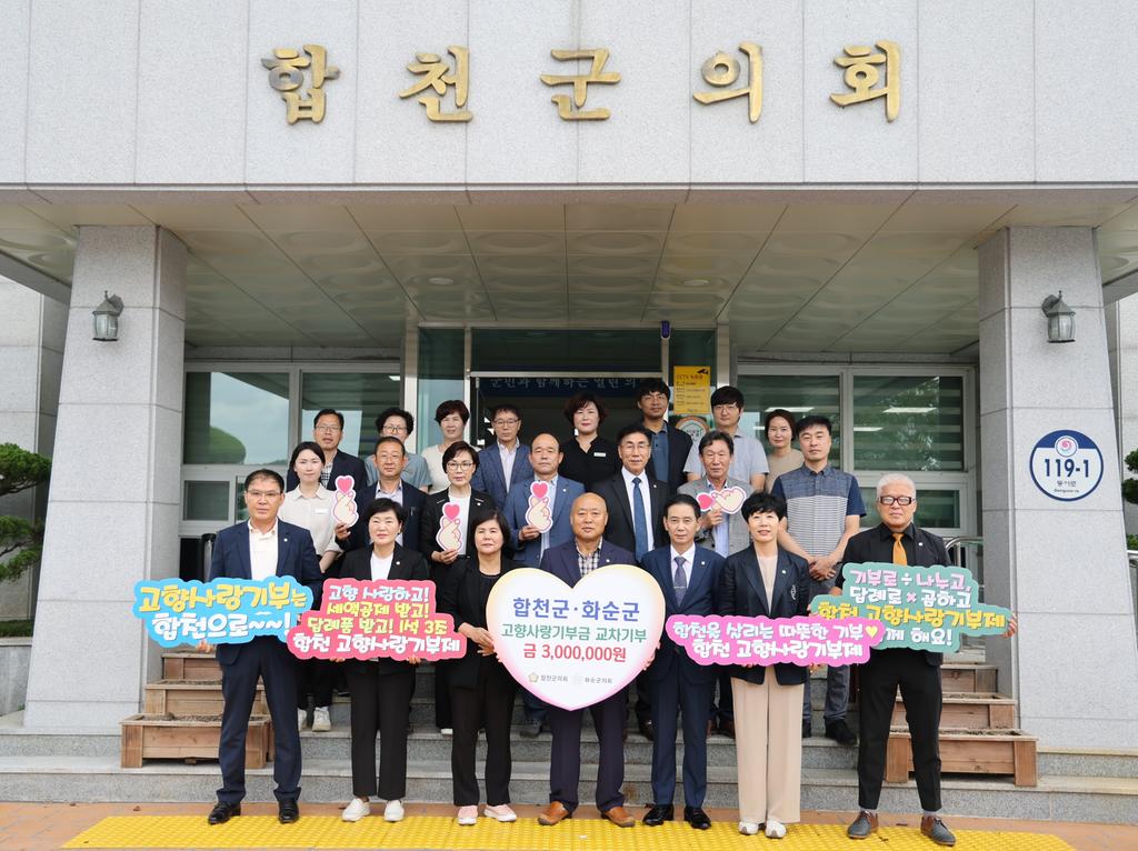 합천군의회-화순군의회, 고향사랑 기부금 상호 교차기부
