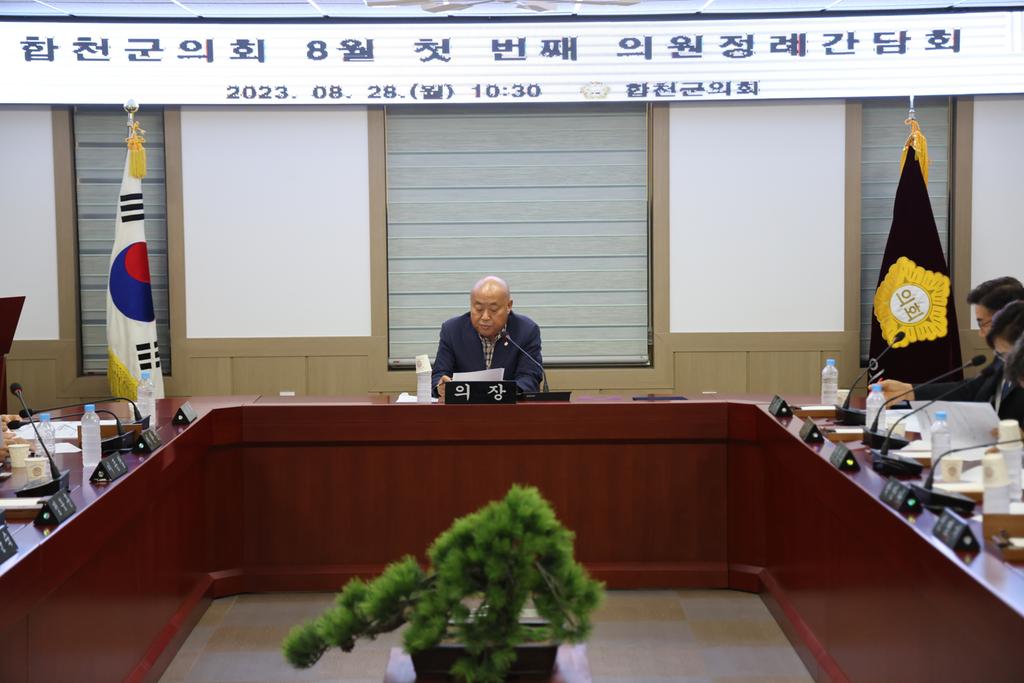 합천군의회, 2023년 8월 첫 번째 의원정례간담회 개최