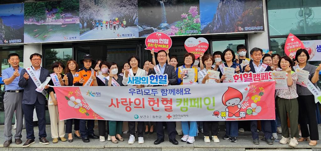 합천군, 사랑의 헌혈캠페인 개최