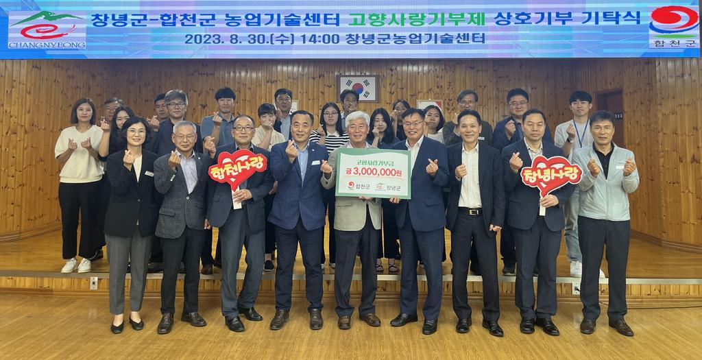 합천·창녕 농업기술센터, 고향사랑기부제 상호 교차 기부