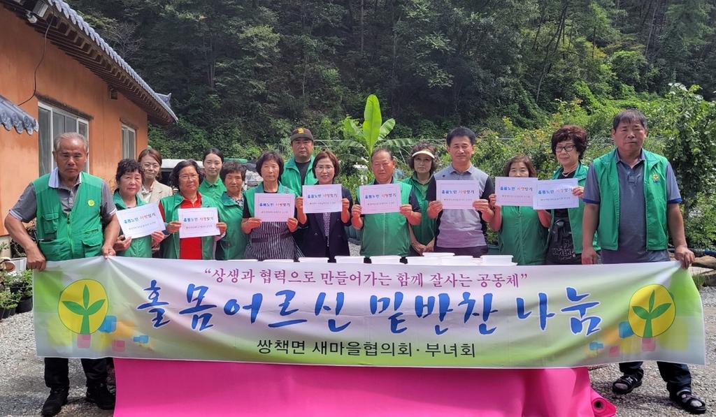 쌍책면 새마을협의회부녀회, ‘ 홀몸노인 사랑잇기 ’봉사