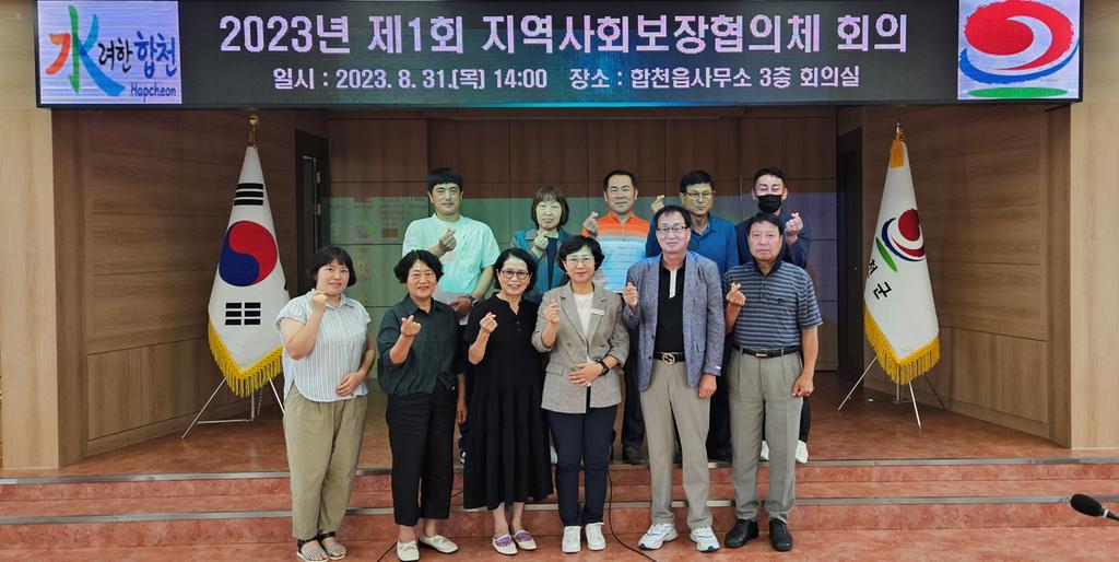 2023년 합천읍 지역사회보장협의체 회의 개최