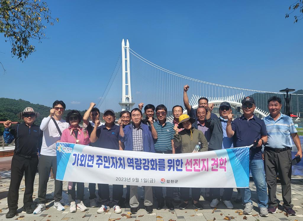 가회면 주민자치위원회, 선진지 견학 