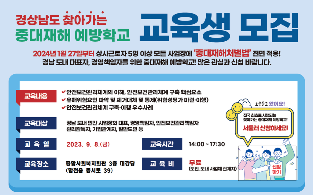 합천군, 2023년 찾아가는 중대재해 예방학교 운영 안내