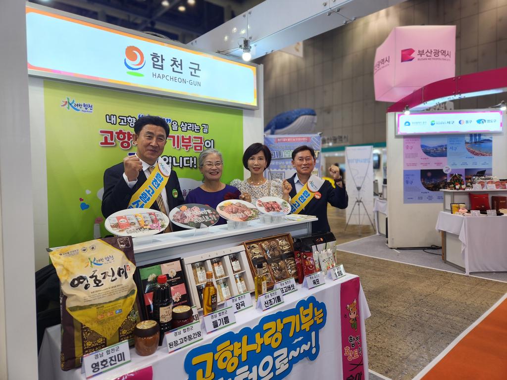 합천군,‘고향사랑기부제 박람회’서 홍보 부스 운영