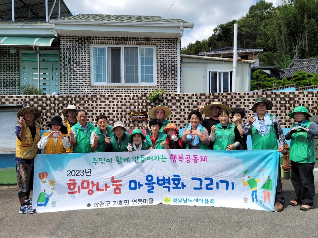 새마을운동합천군지회, 희망나눔 마을벽화로 마을 담장 물들이다