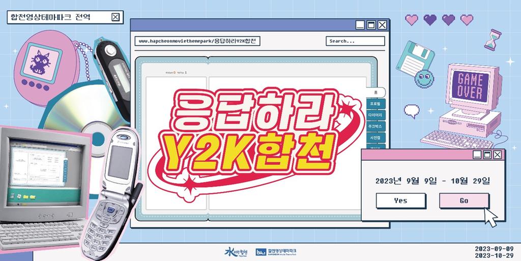 합천영상테마파크, 가을 이벤트 ‘응답하라 Y2K 합천’