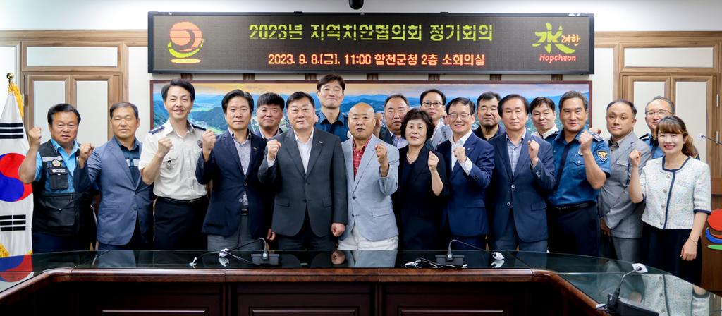 합천군, 2023년 지역치안협의회 정기회의 개최 