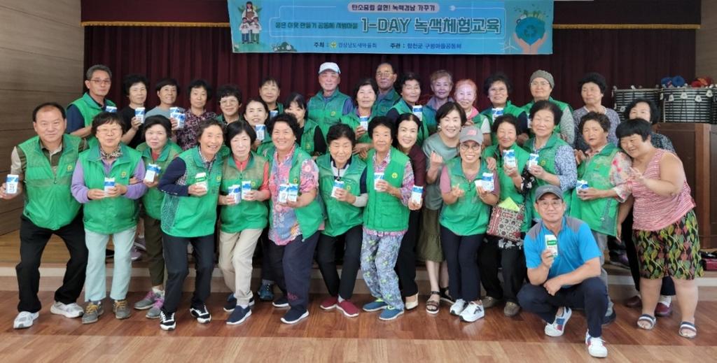 새마을운동합천군지회, 새마을 1-DAY 녹색체험교육 실시