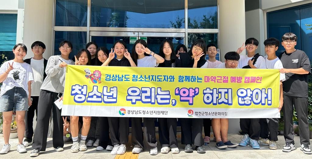 합천군 청소년참여위원․문화의집운영위원, 마약예방 캠페인 추진