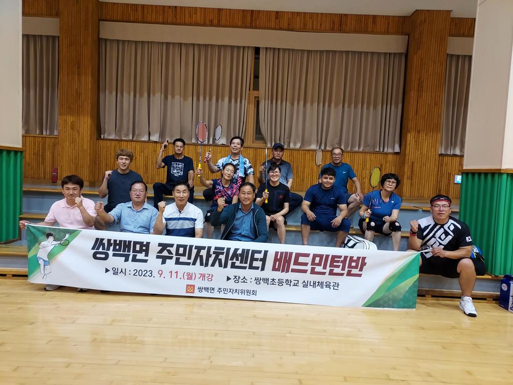 쌍백면 주민자치위원회, 하반기‘배드민턴반’프로그램 개강 
