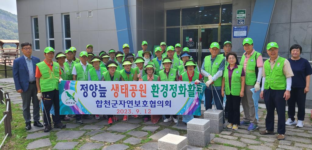 자연보호합천군협의회, 정양늪 생태공원 환경정화활동 실시