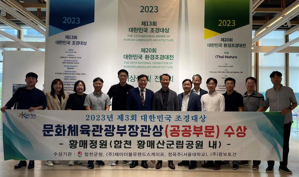 합천군, 황매산 황매정원“2023 제 13회 대한민국 조경대상”문화체육관광부 장관상 수상