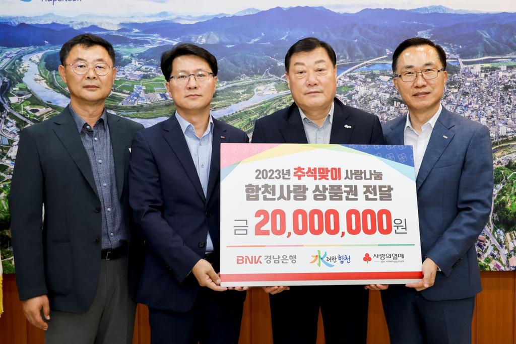 경남은행, 합천군에 이웃돕기 성품 합천사랑상품권 2,000만원 기탁