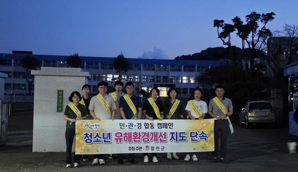 합천군, 개학기 청소년 유해환경 민·관·경 합동점검 실시