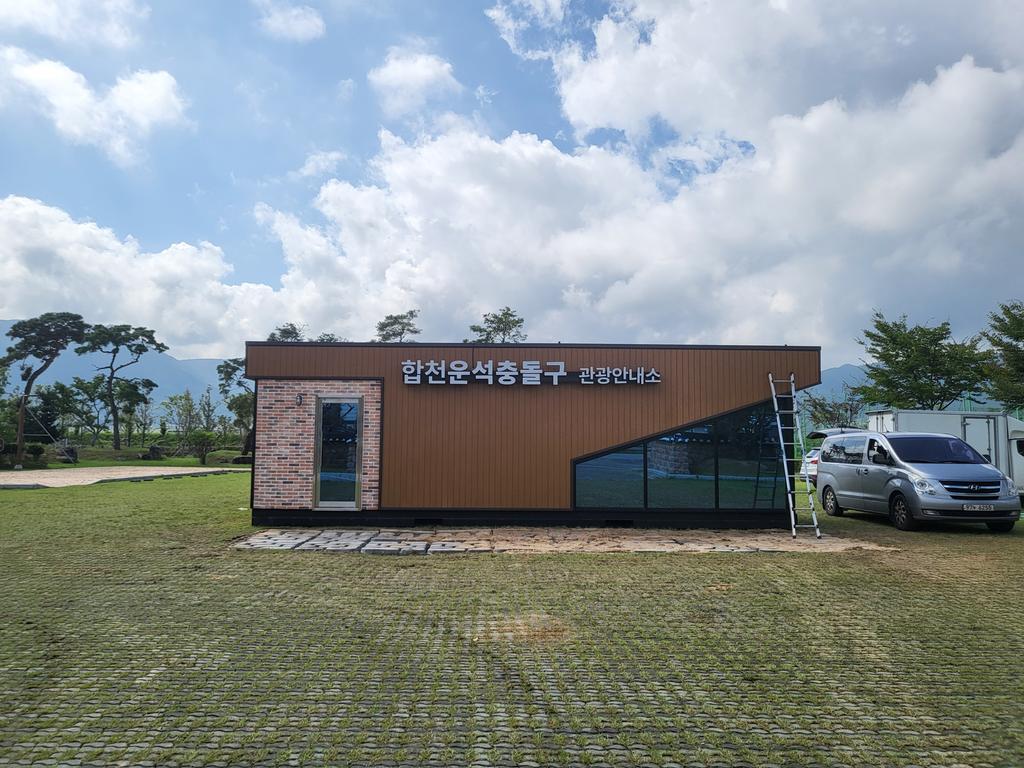 합천군, 합천운석충돌구 관광안내소 개소