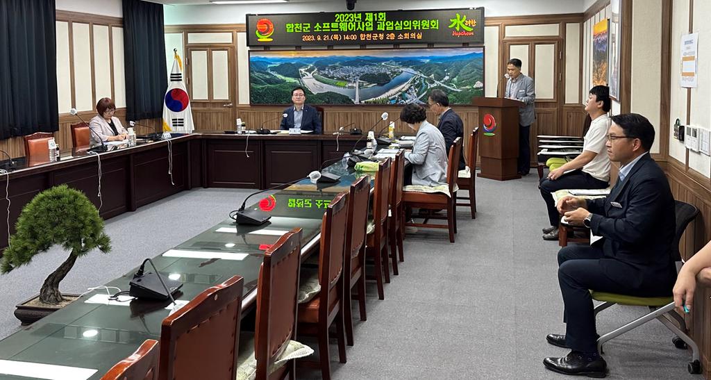 합천군, 소프트웨어사업 과업심의위원회 개최 