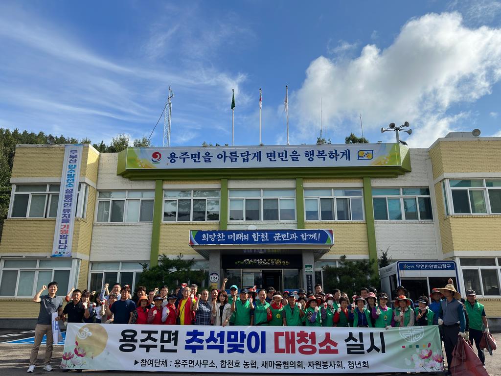 용주면, 추석맞이 대청소 실시 