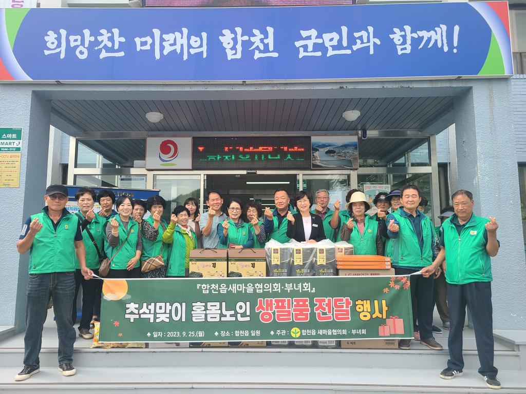 합천읍새마을협의회·부녀회, 추석맞이 불우이웃 생필품 전달 행사 실시