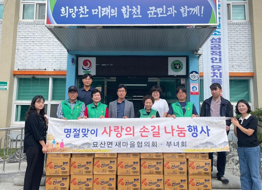 묘산면 새마을협의회·부녀회, 추석맞이 사랑의 라면 나눔