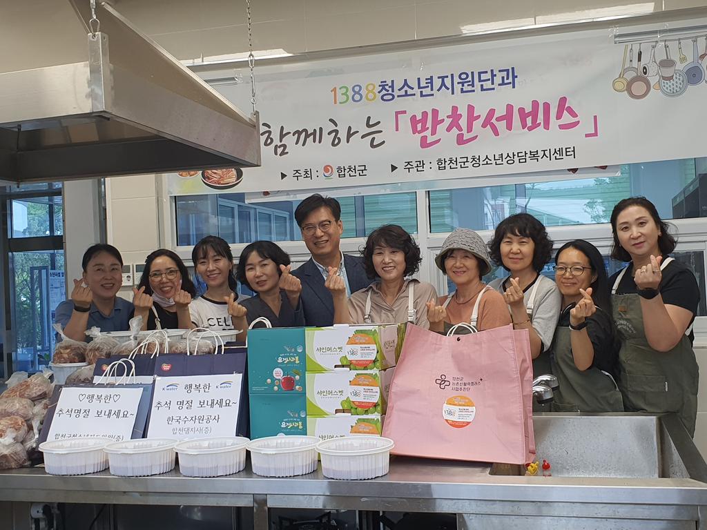합천군청소년상담복지센터, 추석맞이 ‘사랑의 반찬서비스’