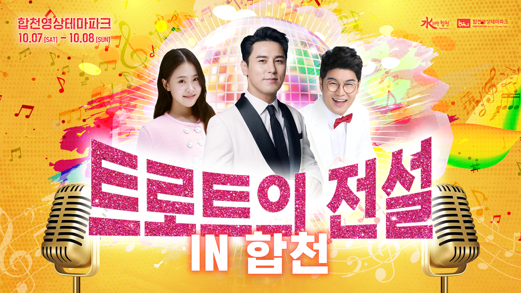 “트로트의 전설 IN 합천”