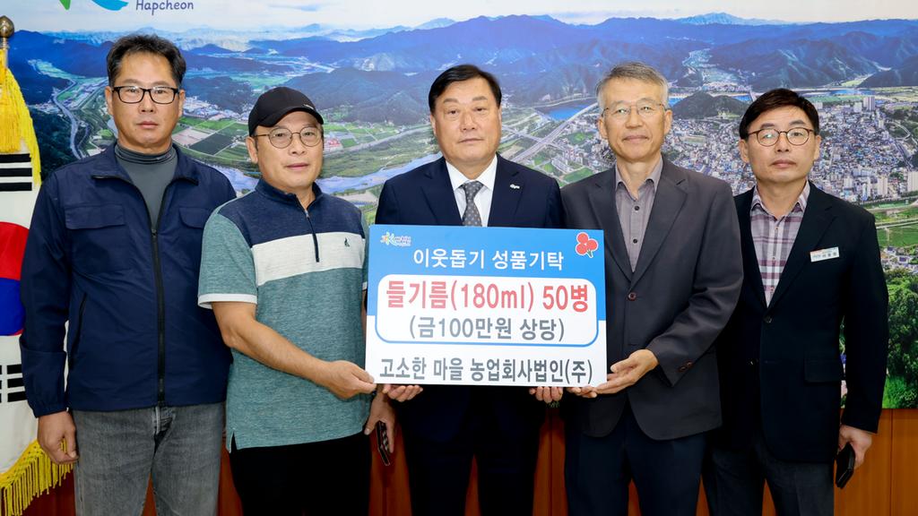 고소한 마을, 합천군에 이웃돕기 성품 들기름 50병 기탁