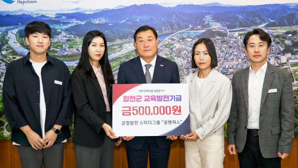 합천군공무원스터디 공벤져스 팀, 합천군교육발전기금 기탁