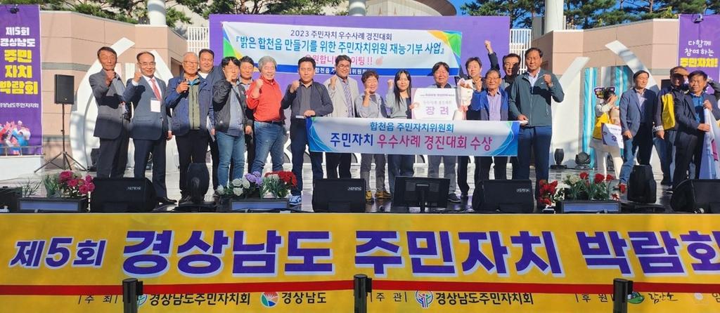 합천군, ‘제5회 경상남도 주민자치 박람회 우수사례 경진대회’ 장려상 수상