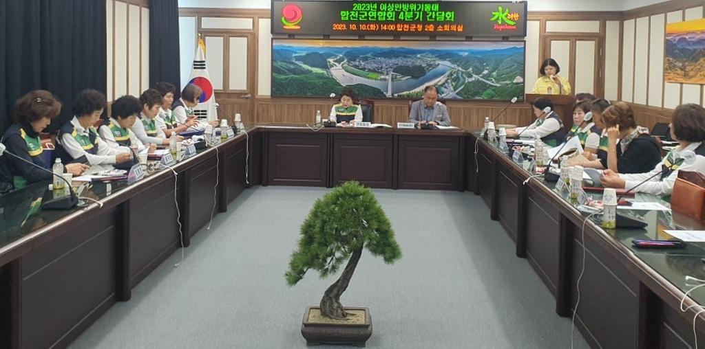 여성민방위기동대 합천군연합회, 4분기 간담회 개최
