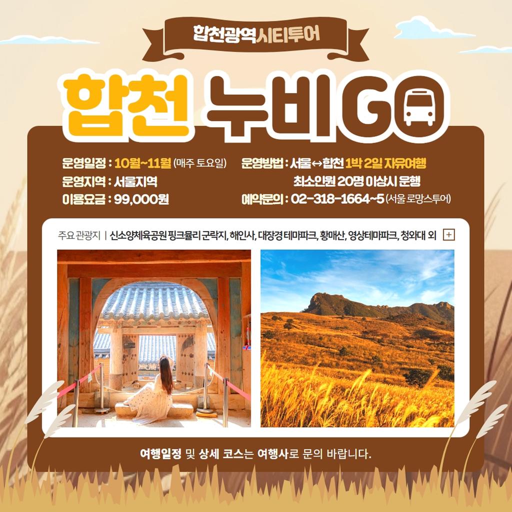 합천광역시티투어‘합천누비GO’서울서 출발