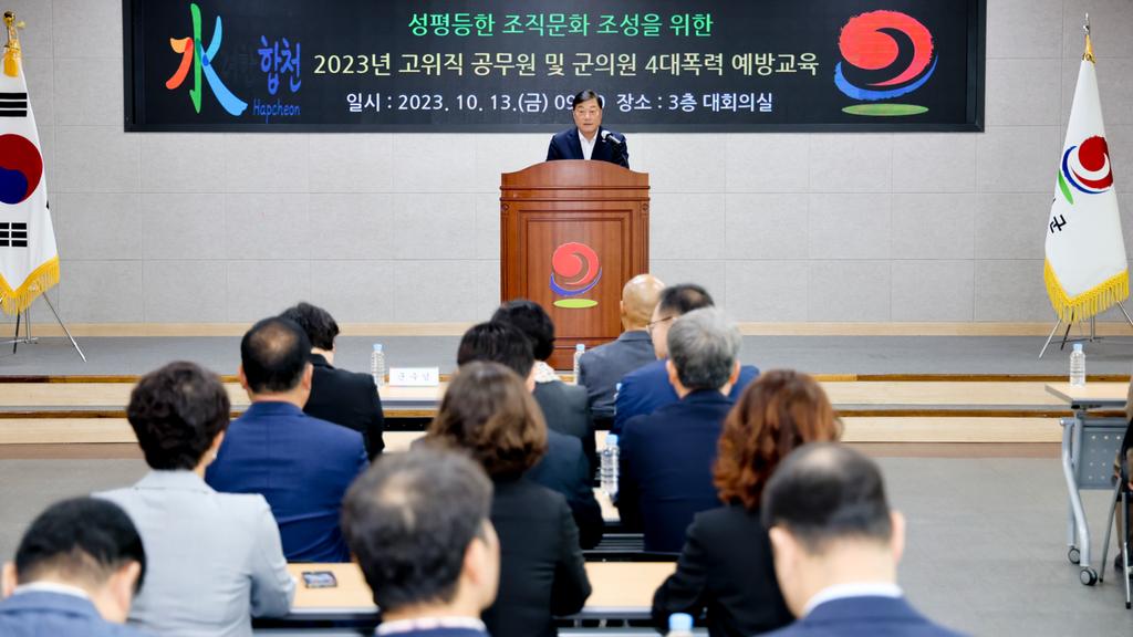 2023년 합천군 고위직 공무원 및 의원 4대폭력 예방교육 실시