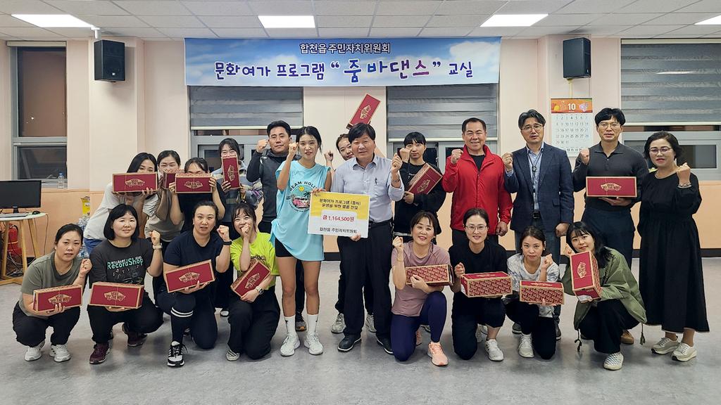 합천읍주민자치위원회, 문화여가 프로그램 ‘줌바’물품전달식 진행