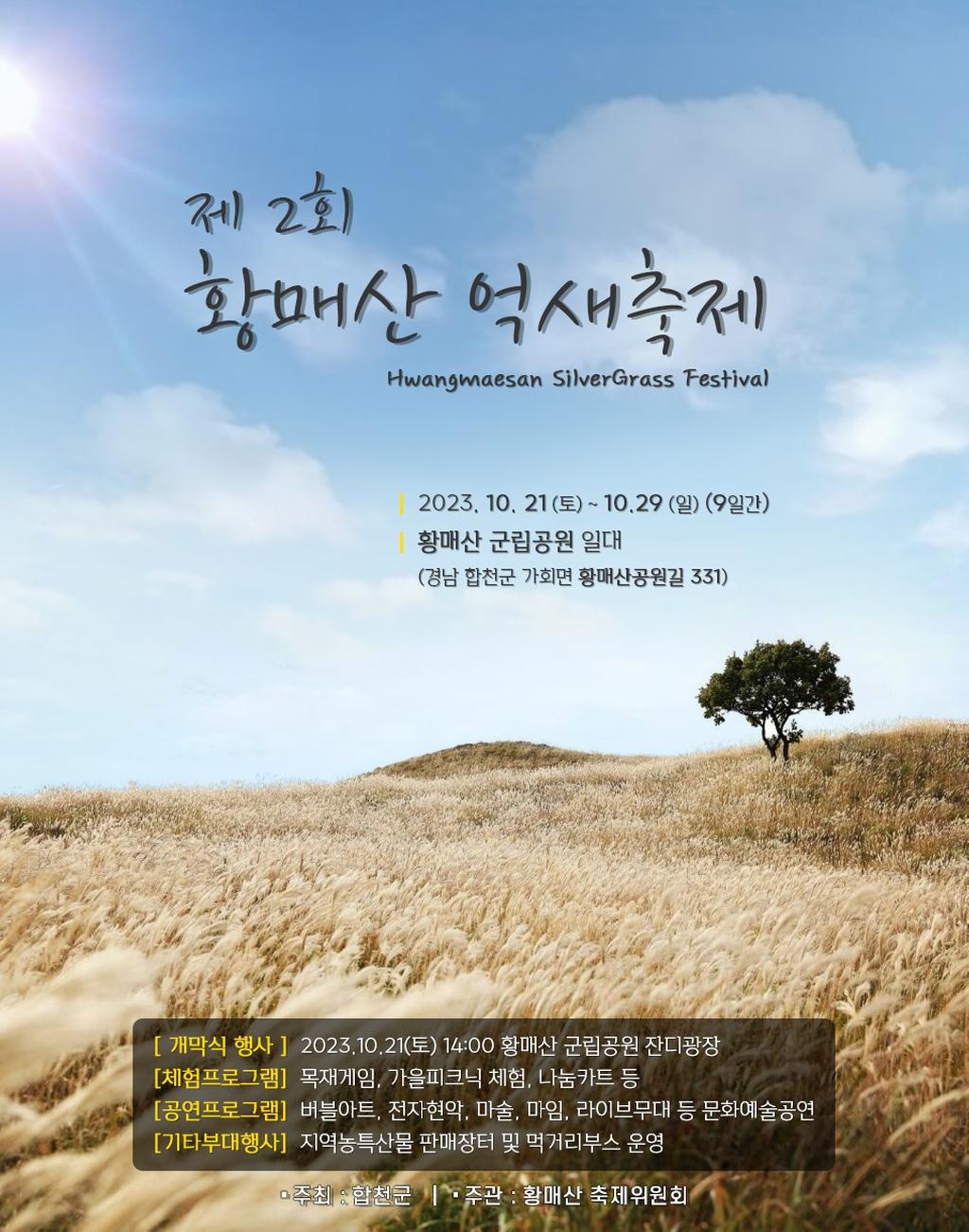 “합천 황매산 은빛 억새에 빠져 보세요”
