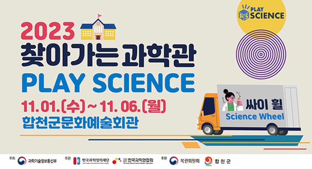 합천군, ‘2023년 찾아가는 과학관’ 운영