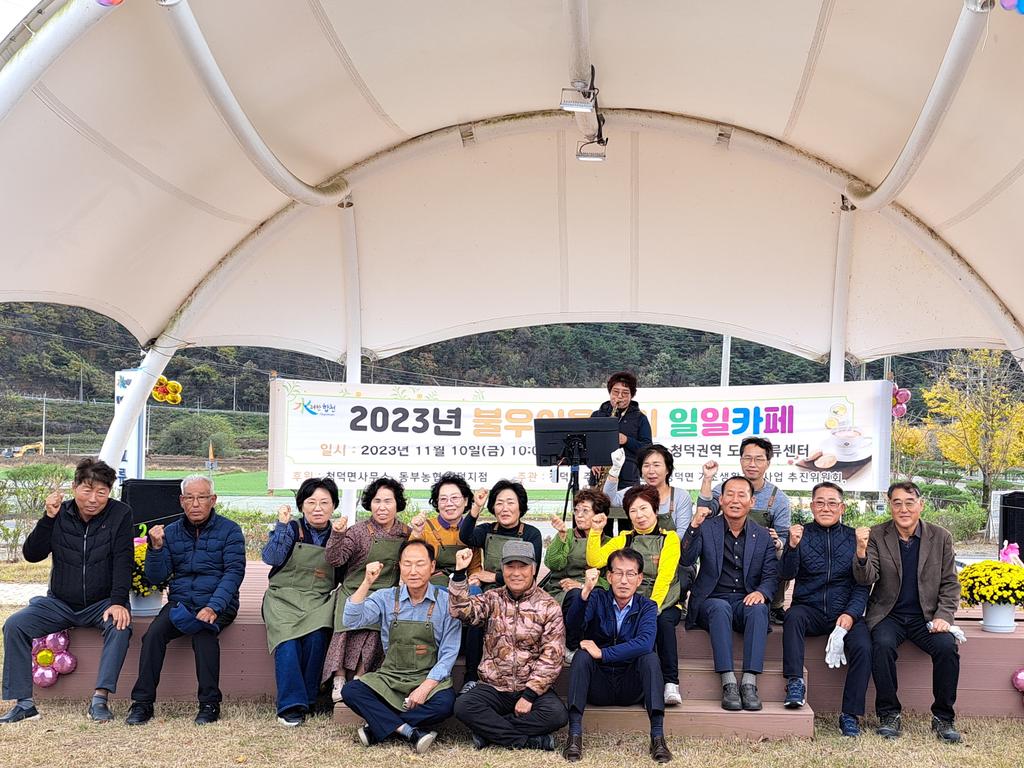  합천군 청덕면 주민자치위원회, 불우이웃돕기 일일 카페 행사 개최