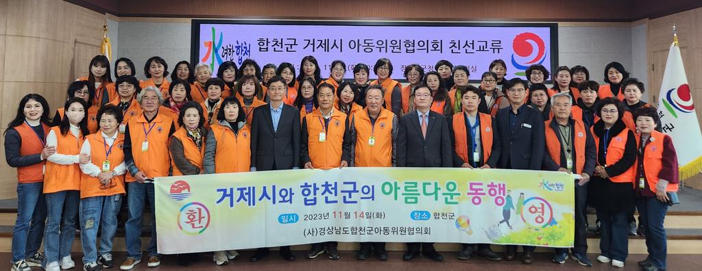 합천군, 거제시 아동위원협의회와 자매결연 교류행사 진행